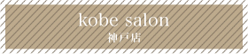 kobe salon 神戸店